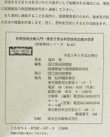 科学技術文献入門 : 歴史で見る科学技術文献の世界