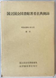 国立国会図書館著者名典拠録 : 明治以降日本人名　索引