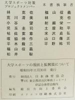 大学スポーツの現状と振興策について