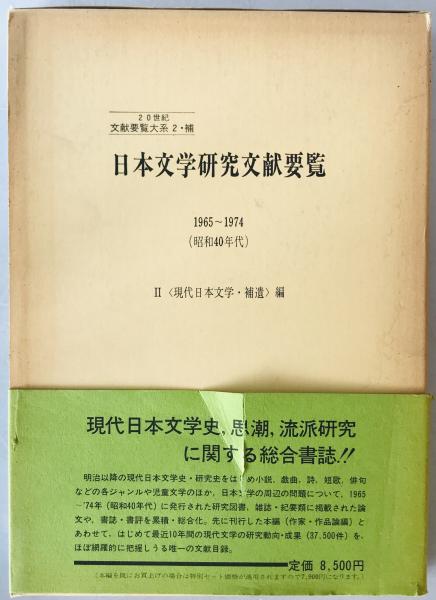 【楽天スーパーセール】 日本文学研究文献要覧 1965-1974(昭和40年代) (現代日本 2・補 企業、業界論
