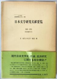 日本文学研究文献要覧　1965-1974(昭和40年代) 2・補 (現代日本文学・補遺編)　