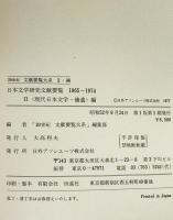 日本文学研究文献要覧　1965-1974(昭和40年代) 2・補 (現代日本文学・補遺編)　