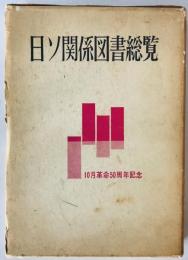 日ソ関係図書総覧 : 1917-1967 : 十月革命50周年記念