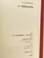 日ソ関係図書総覧 : 1917-1967 : 十月革命50周年記念