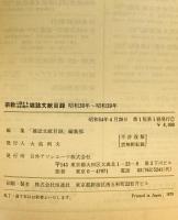 宗教に関する10年間の雑誌文献目録　昭和30-昭和39年