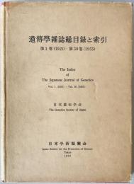 遺伝学雑誌総目録と索引 : 第1巻(1921)-第30巻(1955)
