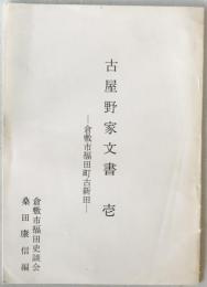 古屋野家文書　壱 : 倉敷市福田町古新田