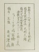 古屋野家文書　壱 : 倉敷市福田町古新田