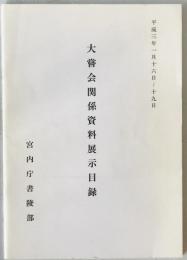 大嘗会関係資料展示目録
