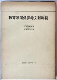 教育学関係参考文献総覧