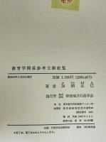 教育学関係参考文献総覧