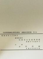 津軽家文書目録 その3 : 弘前図書館郷土資料目録　第9巻