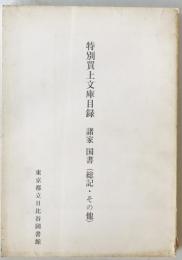 特別買上文庫目録　諸家国書 第2分冊 (総記・その他)