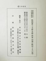 特別買上文庫目録　諸家国書 第2分冊 (総記・その他)