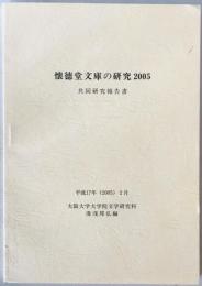 懐徳堂文庫の研究 : 共同研究報告書　2005