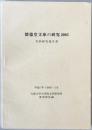 懐徳堂文庫の研究 : 共同研究報告書　2005