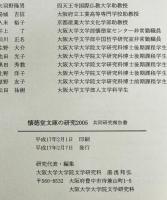懐徳堂文庫の研究 : 共同研究報告書　2005