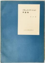 ドキュメンテーション用語集 : 邦訳版