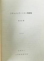 ドキュメンテーション用語集 : 邦訳版