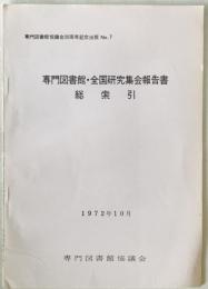 専門図書館・全国研究集会報告書 : 総索引
