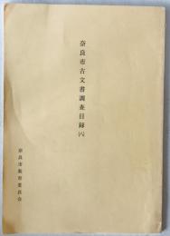 奈良市古文書調査目録　8