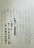 奈良市古文書調査目録　8