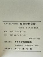 高知市民図書館 郷土資料目録　昭和54年3月31日現在