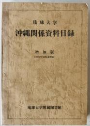 琉球大学 沖縄関係資料目録 増加版　昭和40年8月～昭和53年12月末現在　