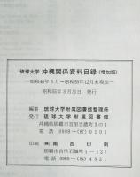 琉球大学 沖縄関係資料目録 増加版　昭和40年8月～昭和53年12月末現在　