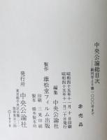 中央公論総目次　自創刊号 至1000号(自明治20年 至昭和45年)