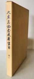大東急記念文庫書目　第2　