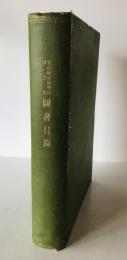 愛媛県師範学校図書館図書目録　昭和5年11月末現在