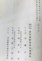 愛媛県師範学校図書館図書目録　昭和5年11月末現在