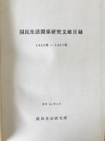 国民生活関係研究文献目録 : 1955年-1967年　