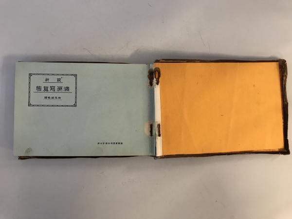 写真帖】最新 満州寫眞帖 附旅順戦蹟 昭和13年発行(山崎鋆一郎著