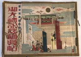【写真帖】御大禮記念寫眞帖　歴史寫眞臨時増刊　昭和3年発行　