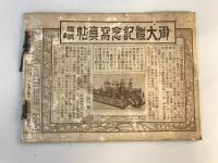 【写真帖】御大禮記念寫眞帖　歴史寫眞臨時増刊　昭和3年発行　