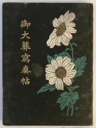 【写真帖】御大葬寫眞帖　大正元年発行 再版