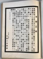 【写真帖】御大葬寫眞帖　大正元年発行 再版