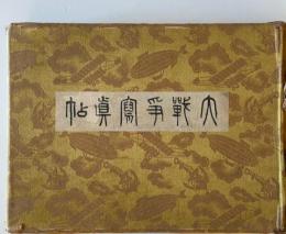 【写真帖】震天動地大戰爭寫眞帖