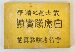 【写真帖】武士道之精華　白虎隊實蹟　今昔考證寫眞帖　昭和18年発行