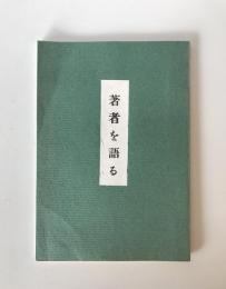 著者を語る　（同文書院　宇野東圃「随想録」発刊によせて）