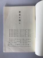 著者を語る　（同文書院　宇野東圃「随想録」発刊によせて）