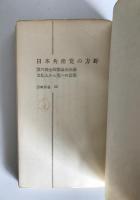 日本共産党の方針　第六回全国協議会決議　文化人から党への言葉　岩崎新書52　1955年発行