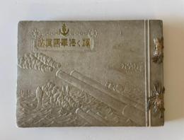 【写真帖】輝く海軍寫眞帖　22版　昭和9年