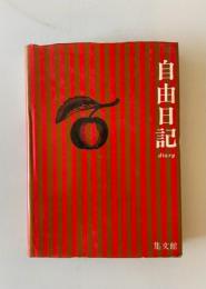 自由日記　個人日記
