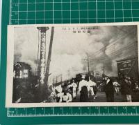 大正12年9月1日東京大災害實况　写真はがき