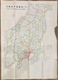 自動車交通量図 昭和37年度全国道路交通情勢調査