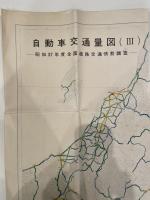 自動車交通量図 昭和37年度全国道路交通情勢調査