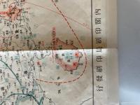 【古地図】週報附録　支那事変二周年記念興亜現勢図　内閣情報部　昭和14年発行　穴、破れあり